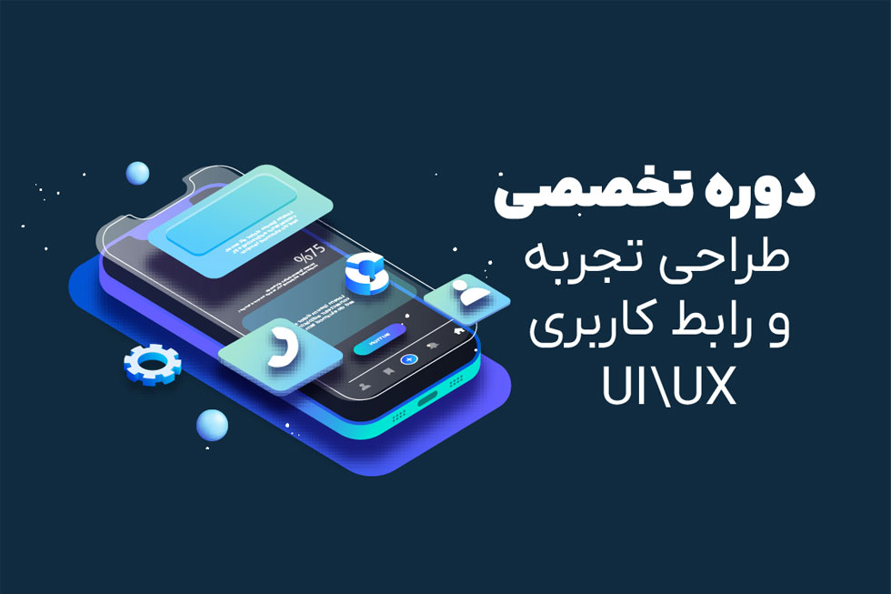 دوره آموزش طراحی تجربه و رابط کاربری UI/UX